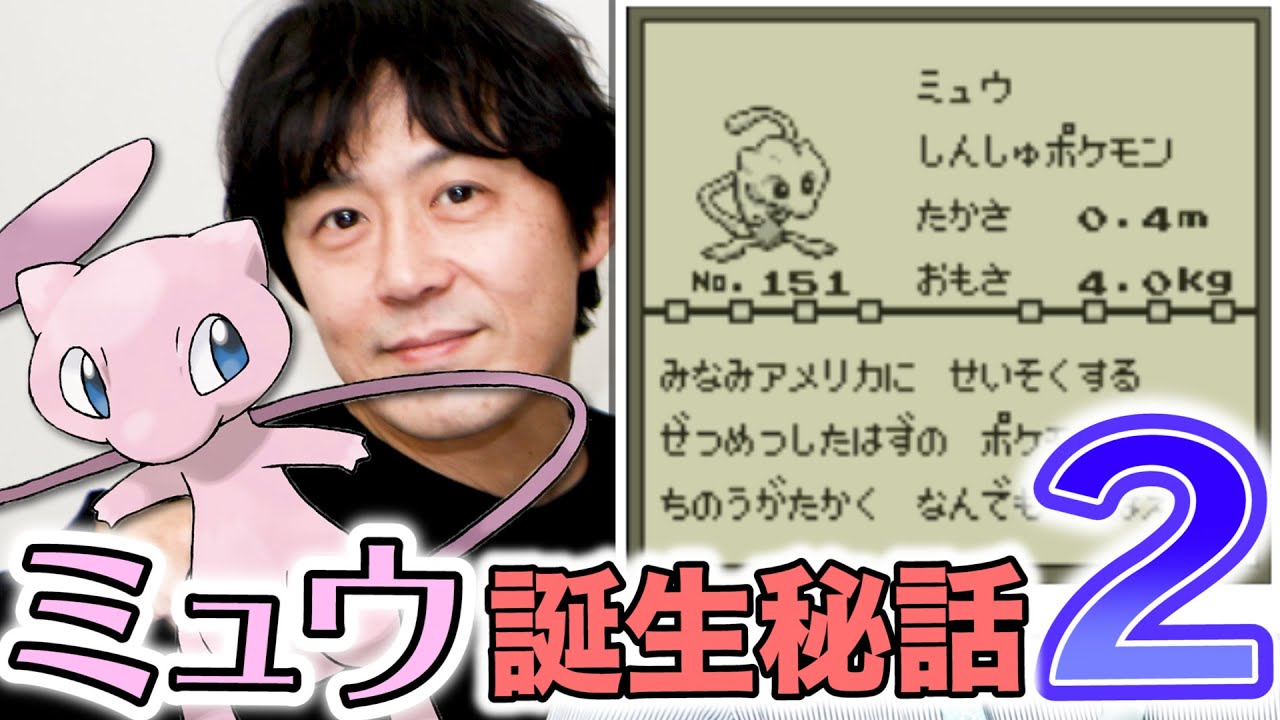 Mew y Morimoto